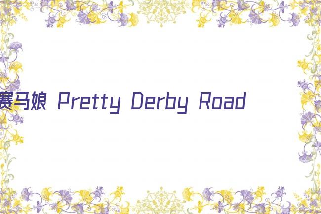 赛马娘 Pretty Derby Road to the Top剧照